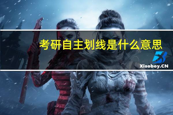 考研自主划线是什么意思