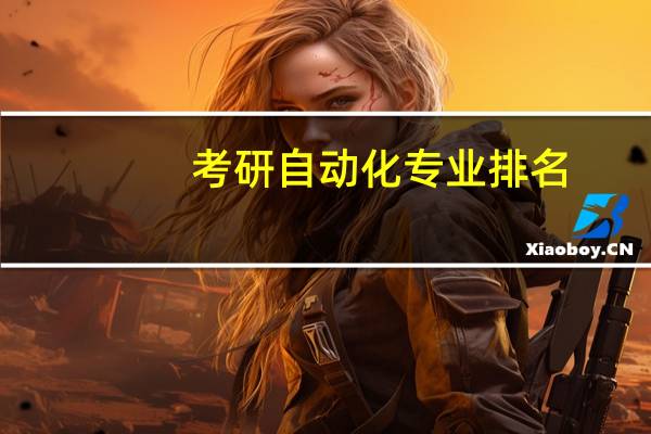 考研自动化专业排名