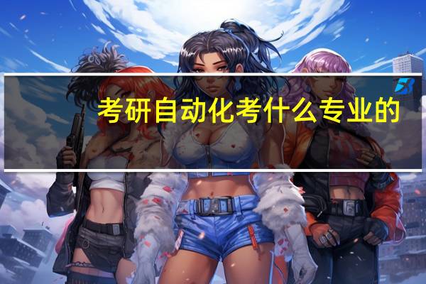 考研自动化考什么专业的