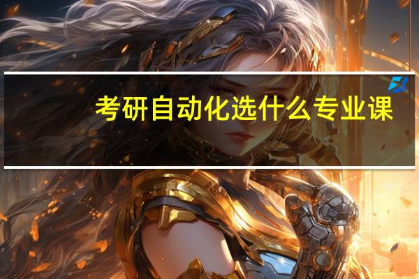 考研自动化选什么专业课
