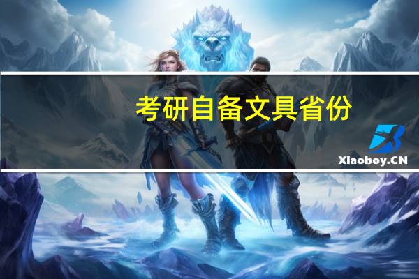 考研自备文具省份