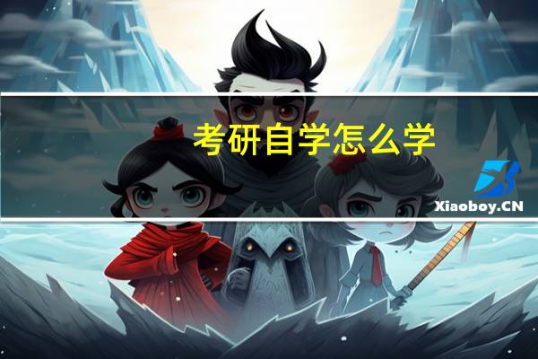 考研自学怎么学