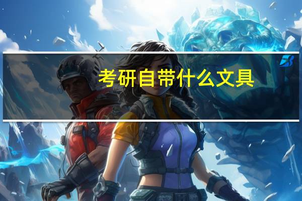 考研自带什么文具