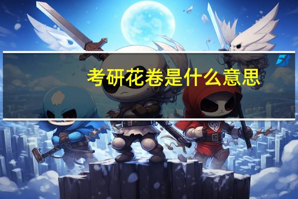考研花卷是什么意思