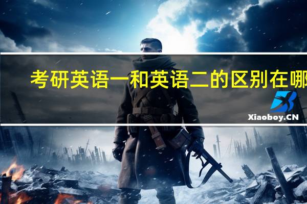 考研英语一和英语二的区别在哪里