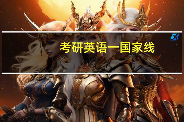 考研英语一国家线