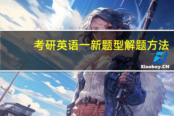 考研英语一新题型解题方法
