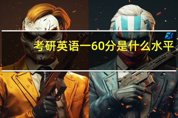 考研英语一60分是什么水平