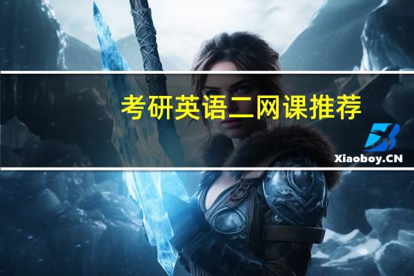 考研英语二网课推荐