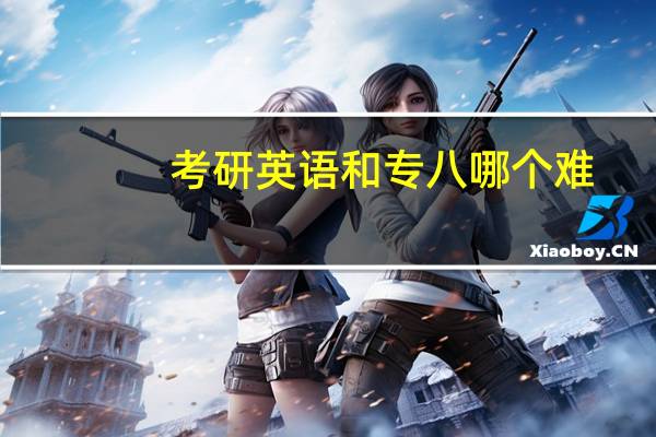 考研英语和专八哪个难