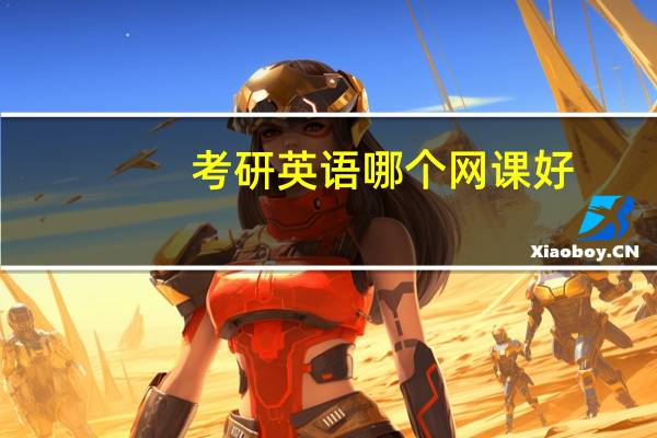 考研英语哪个网课好