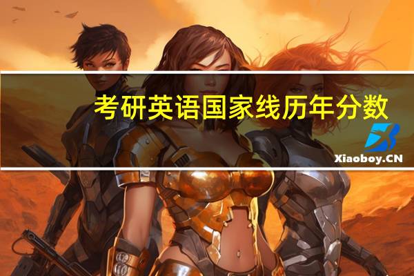 考研英语国家线历年分数
