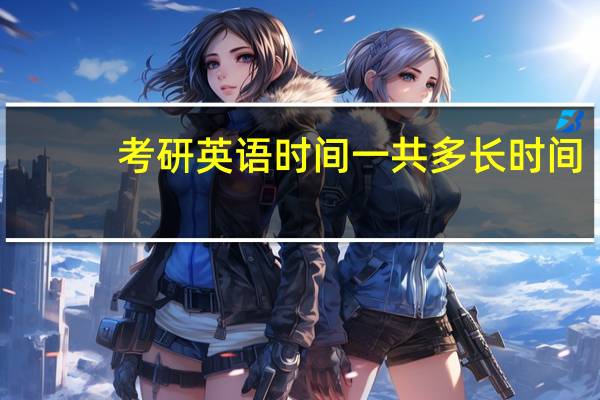 考研英语时间一共多长时间