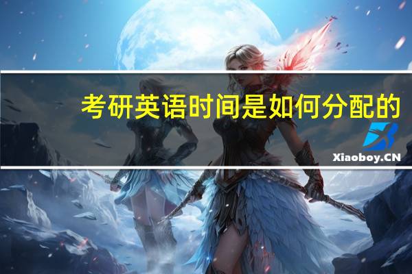 考研英语时间是如何分配的