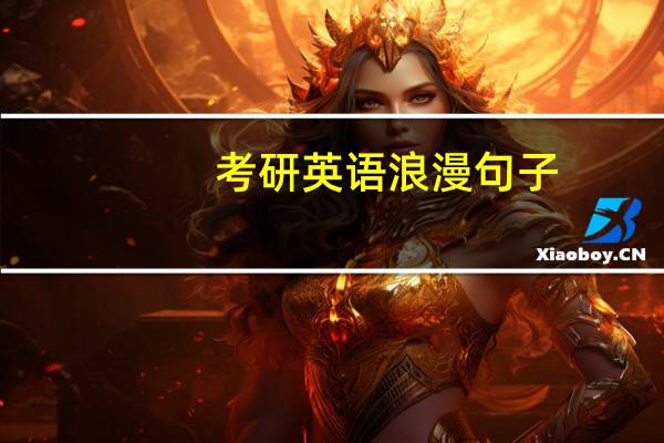 考研英语浪漫句子