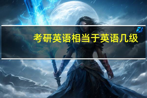 考研英语相当于英语几级