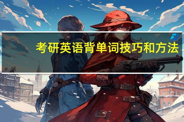 考研英语背单词技巧和方法