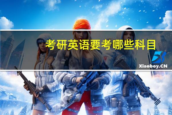考研英语要考哪些科目