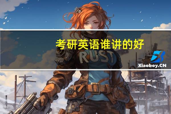 考研英语谁讲的好