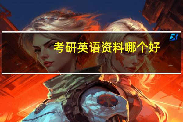 考研英语资料哪个好