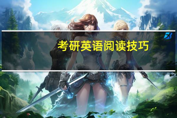 考研英语阅读技巧
