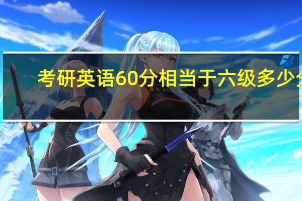考研英语60分相当于六级多少分