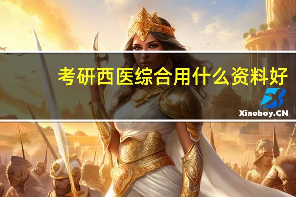 考研西医综合用什么资料好