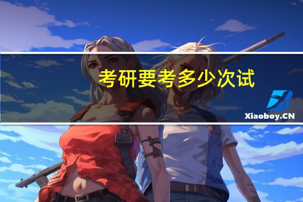 考研要考多少次试
