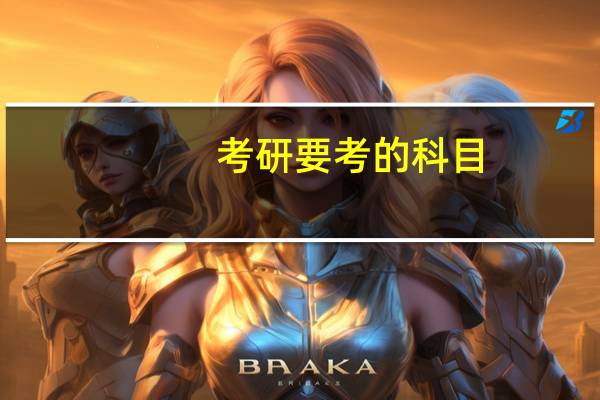 考研要考的科目