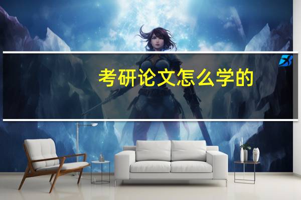 考研论文怎么学的