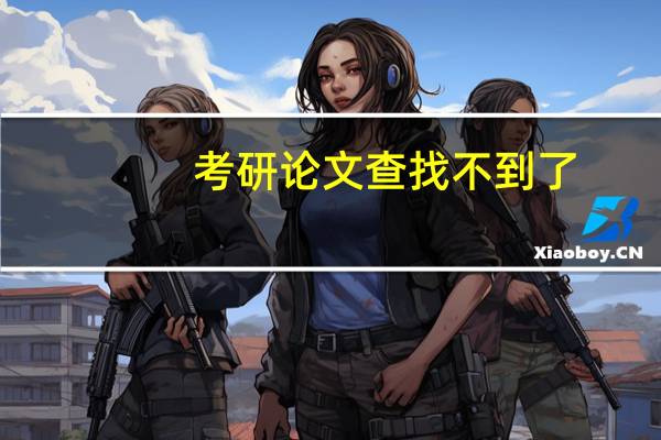 考研论文查找不到了