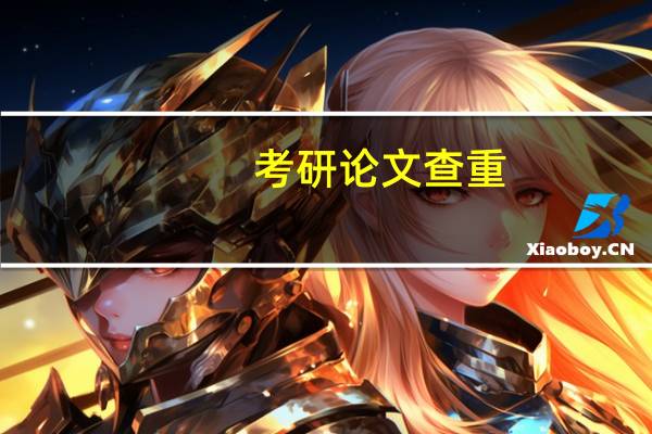 考研论文查重