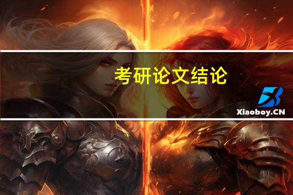考研论文结论