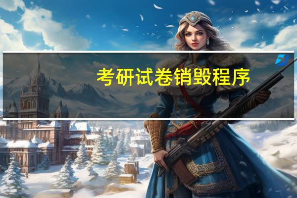 考研试卷销毁程序