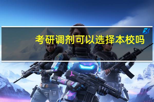 考研调剂可以选择本校吗