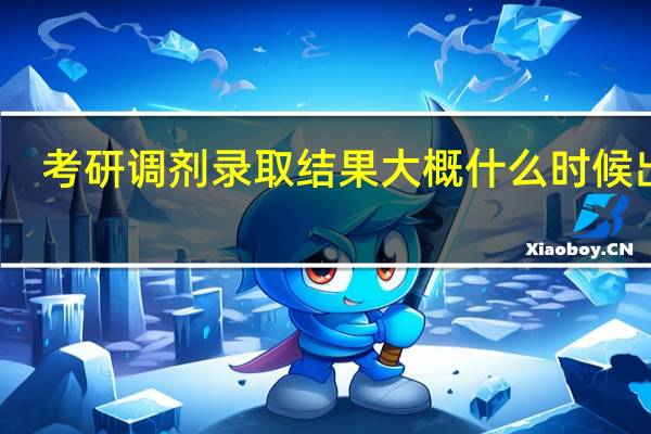 考研调剂录取结果大概什么时候出来
