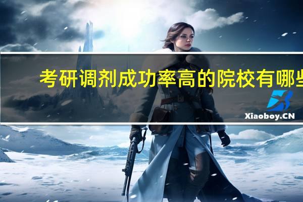 考研调剂成功率高的院校有哪些