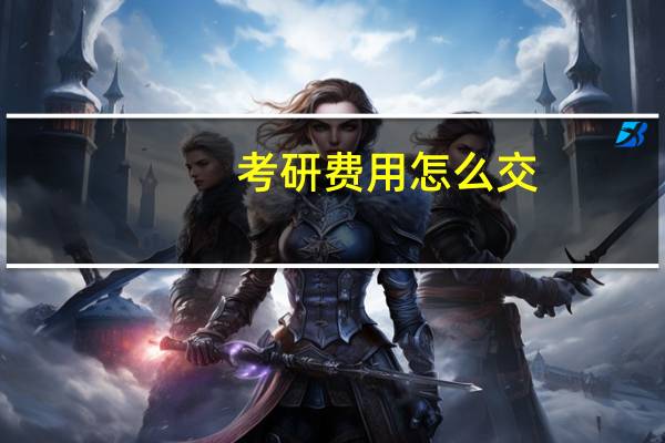考研费用怎么交