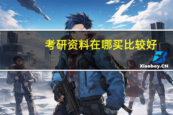 考研资料在哪买比较好