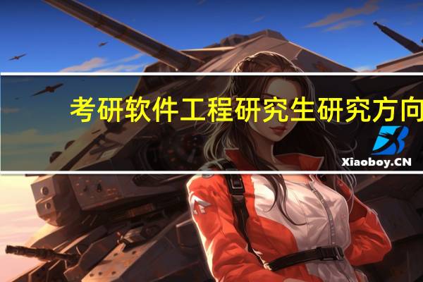 考研软件工程研究生研究方向