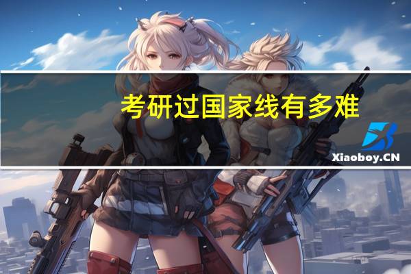 考研过国家线有多难