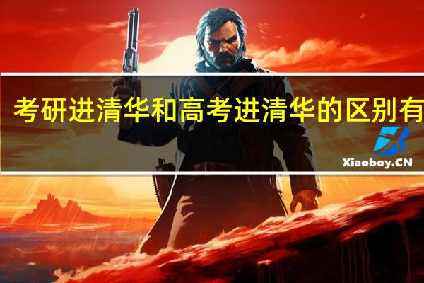 考研进清华和高考进清华的区别有哪些