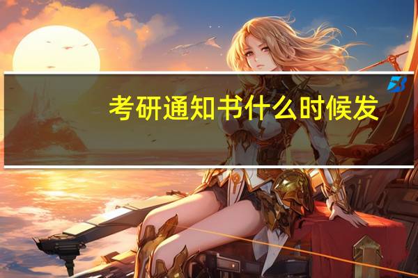 考研通知书什么时候发