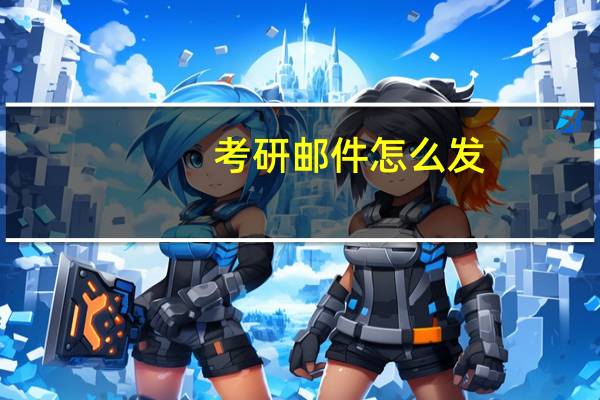 考研邮件怎么发