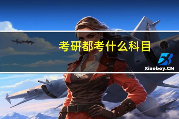 考研都考什么科目