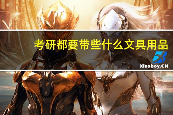 考研都要带些什么文具用品