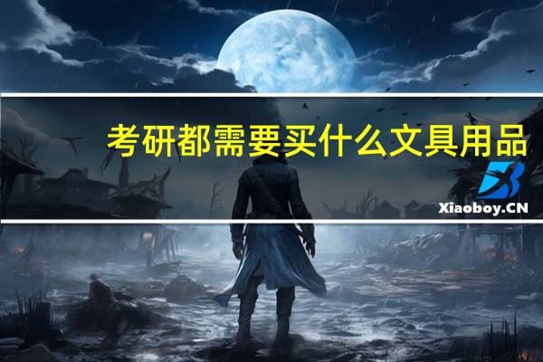 考研都需要买什么文具用品