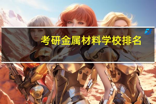 考研金属材料学校排名