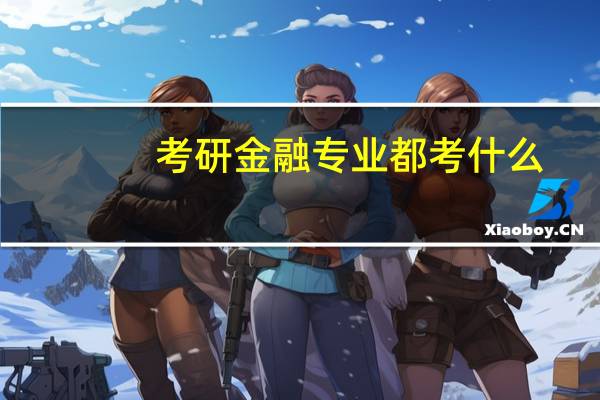 考研金融专业都考什么