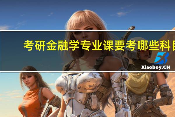 考研金融学专业课要考哪些科目
